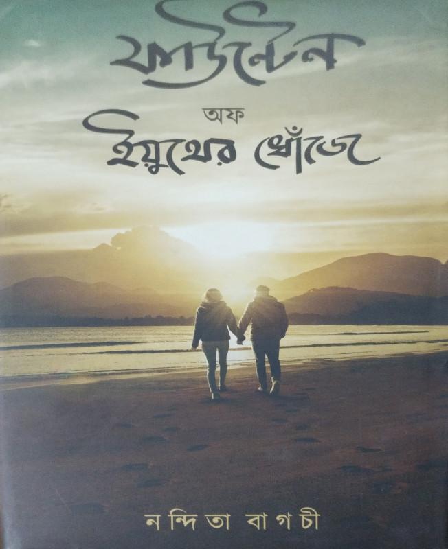 ফাউন্টেন অফ ইয়ুথের খোঁজে