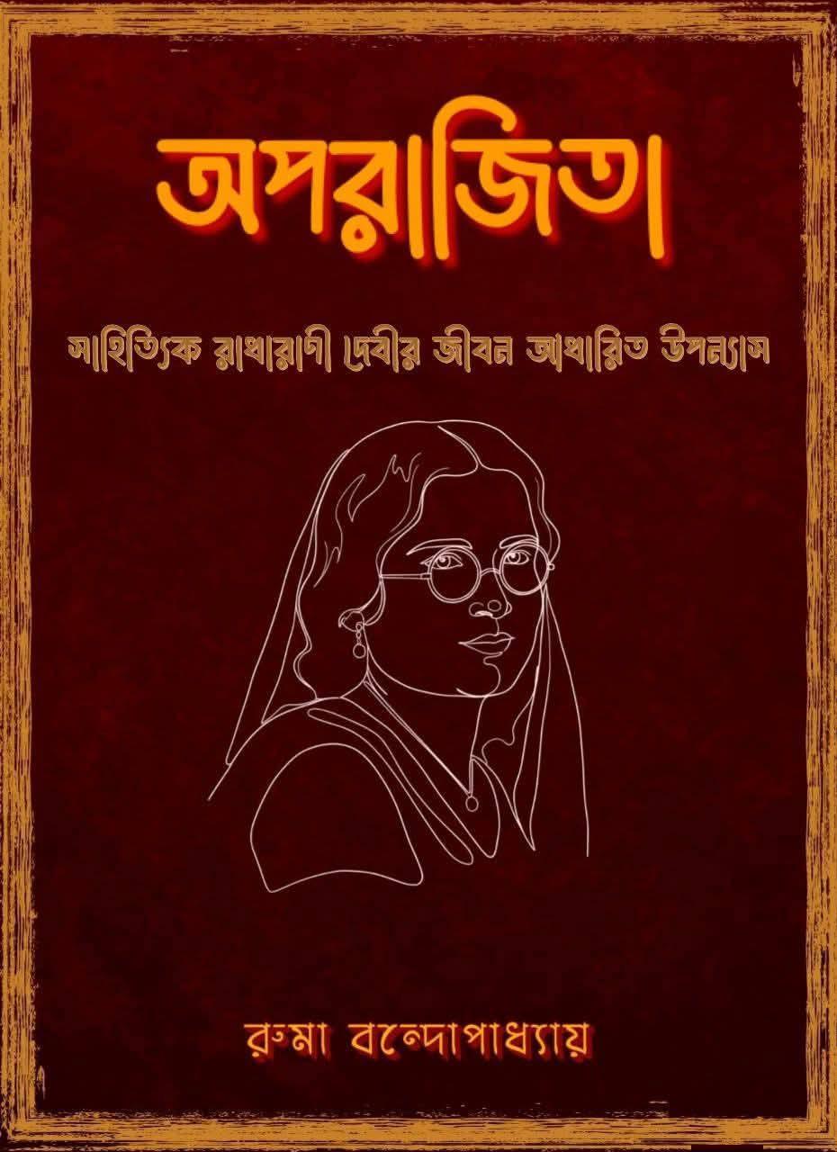 অপরাজিত - রুমা বন্দ্যোপাধ্যায়
