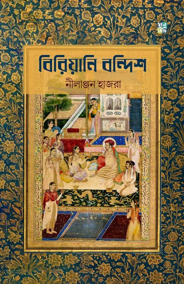 বিরিয়ানি বন্দিশ