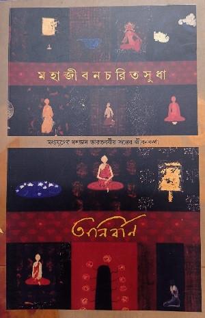 মহাজীবনচরিতসুধা