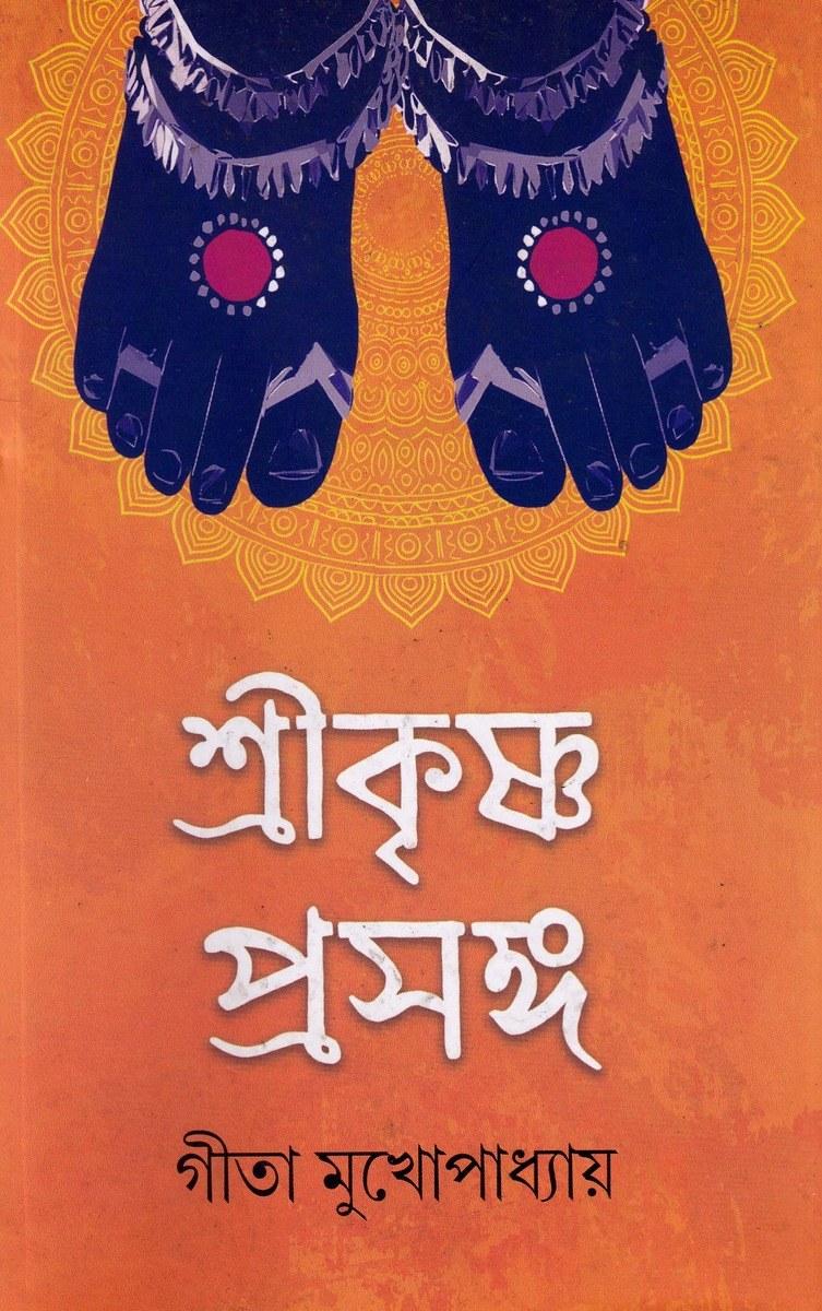 শ্রীকৃষ্ণ প্রসঙ্গ