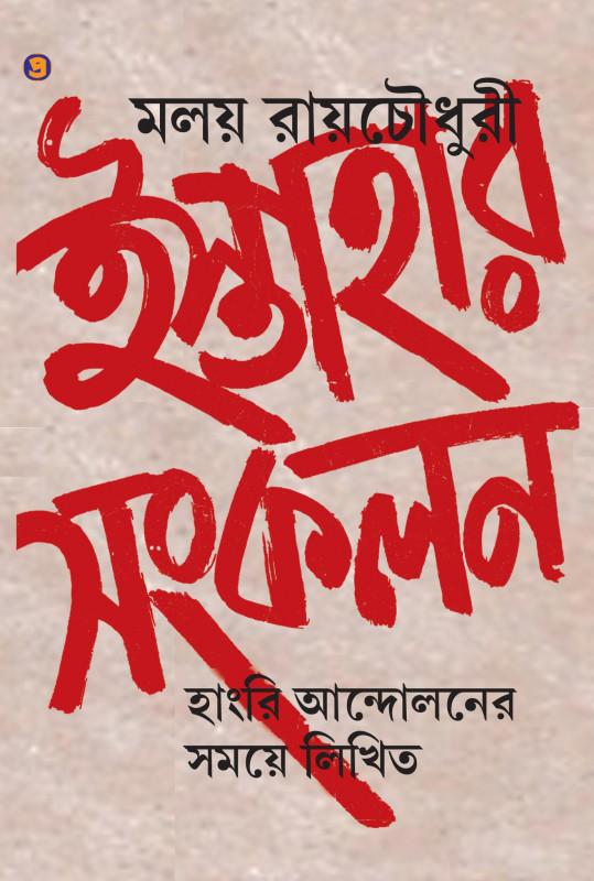 ইস্তাহার সংকলন