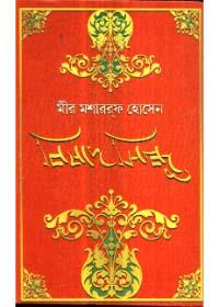 বিষাদ-সিন্ধু