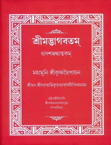 শ্রীমদ্ভাগবতম্ : দ্বাদশস্কন্ধাত্মকম্