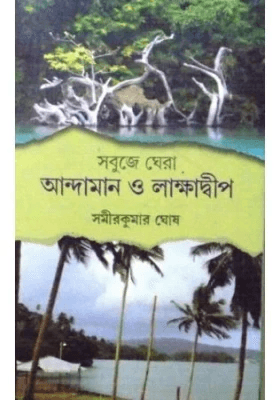 সবুজে ঘেরা আন্দামান ও লাক্ষাদ্বীপ