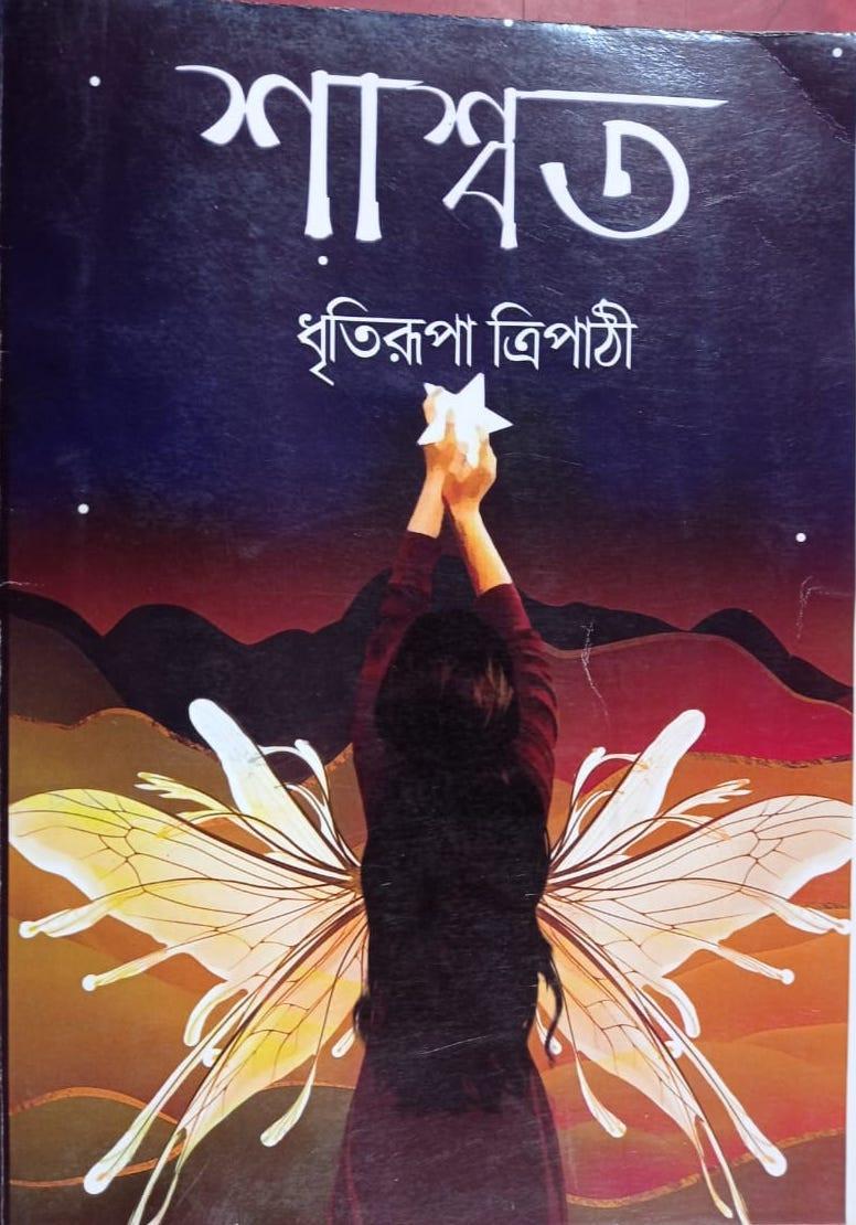 শাশ্বত - ধৃতিরূপা ত্রিপাঠী