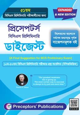 প্রিসেপটর্স বিসিএস প্রিলিমিনারি ডাইজেস্ট - ৫১তম বিসিএস