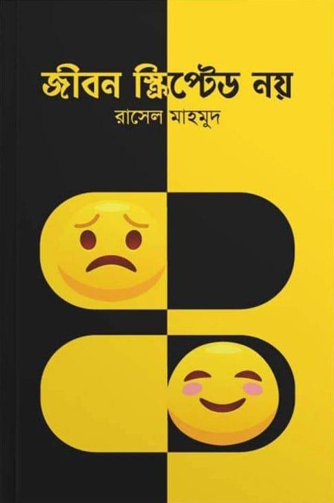 জীবন স্ক্রিপ্টেড নয়