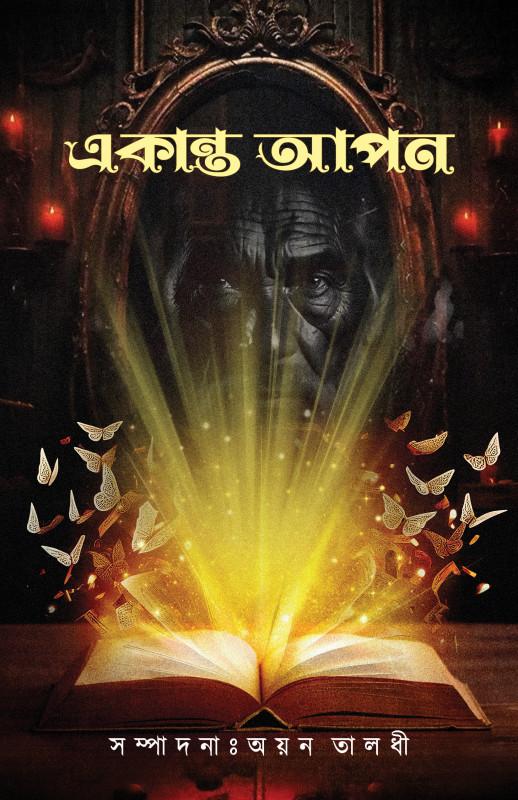 একান্ত আপন - অয়ন তালধী