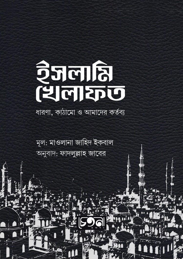 ইসলামি খেলাফত
