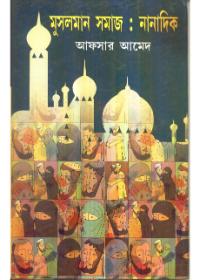 মুসলমান সমাজ : নানাদিক