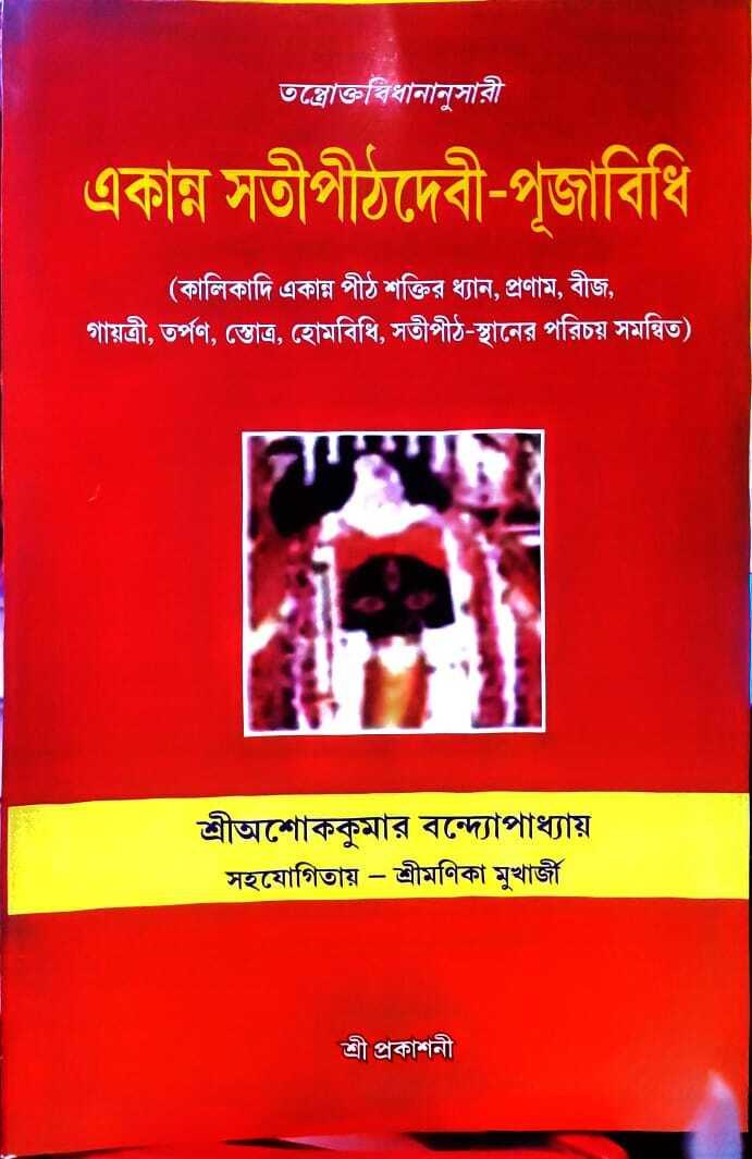 একান্ন সতীপীঠদেবী-পূজাবিধি