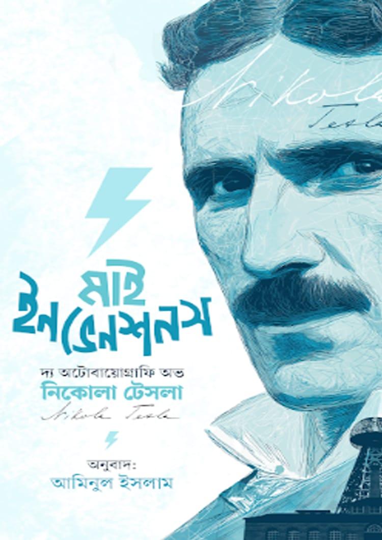 মাই ইনভেনশনস