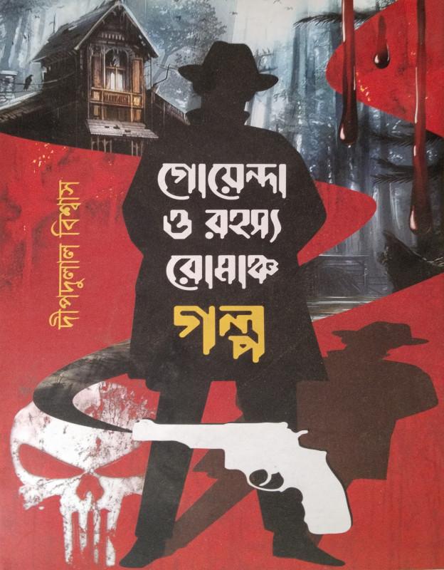 গোয়েন্দা ও রহস্য রোমাঞ্চ গল্প