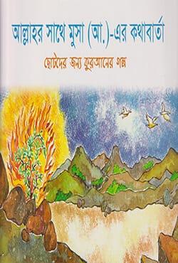 আল্লাহর মুসা (আ) এর কথাবার্তা