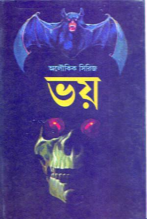 ভয় - পত্র ভারতী