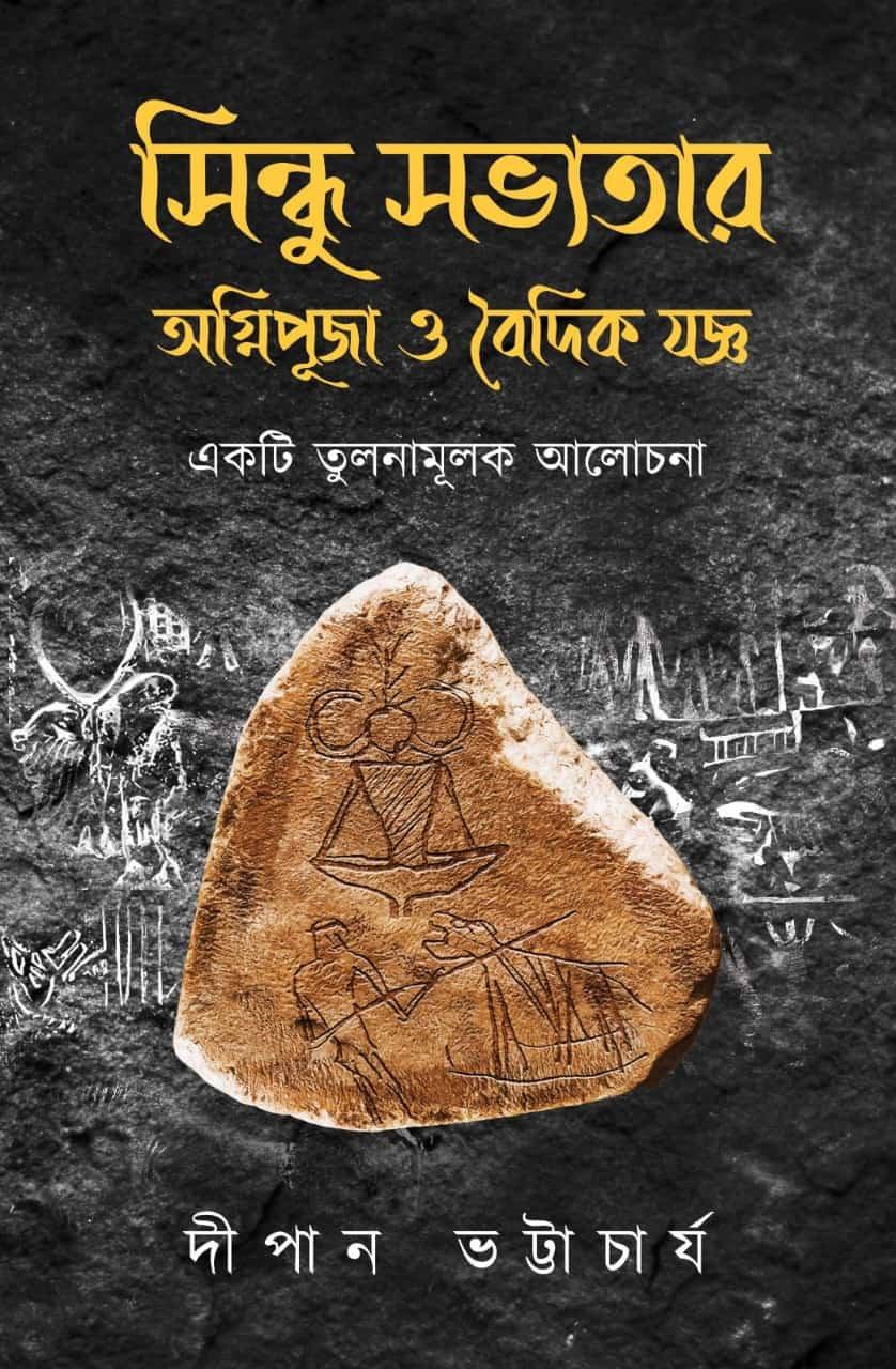 সিন্ধু সভ্যতার অগ্নিপূজা ও বৈদিক যজ্ঞ : একটি তুলনামূলক আলোচনা