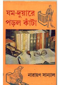 জম-দুয়ারে পড়ল কাঁটা