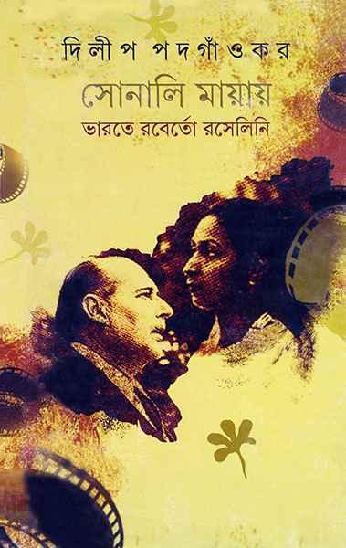 সোনালী মায়ায় ভারতে রবের্তো রসেলিনি