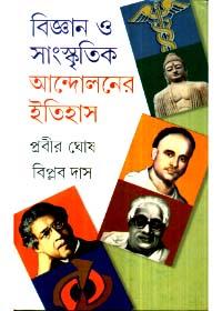 বিজ্ঞান ও সাংস্কৃতিক আন্দোলনের ইতিহাস