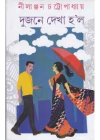 দুজন দেখা হল