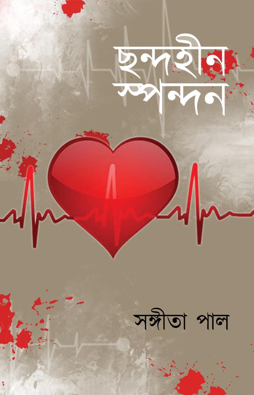 ছন্দহীন স্পন্দন