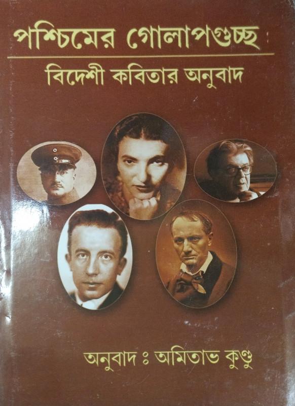 পশ্চিমের গোলাপগুচ্ছ