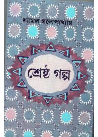 শ্রেষ্ঠ গল্প - শ্যামল গঙ্গোপাধ্যায়