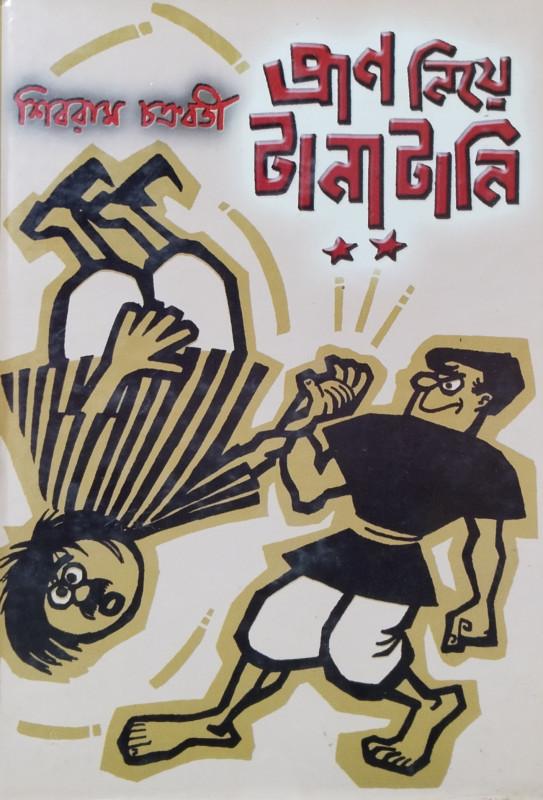 প্রাণ নিয়ে টানাটানি