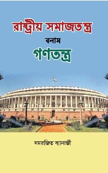 রাষ্ট্রীয় সমাজতন্ত্র বনাম গণতন্ত্র