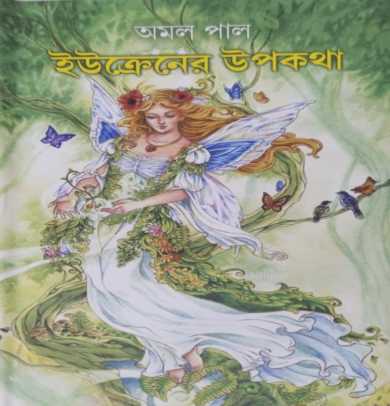 ইউক্রেনের উপকথা