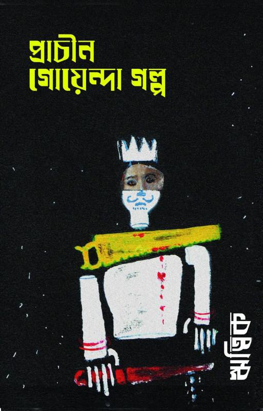 প্রাচীন গোয়েন্দা গল্প