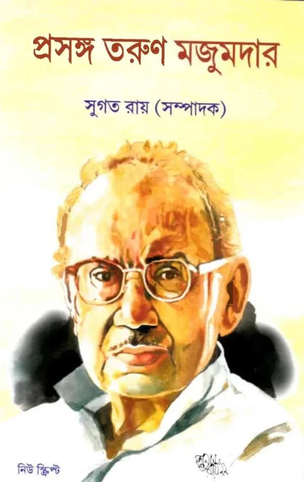 প্রসঙ্গ তরুণ মজুমদার