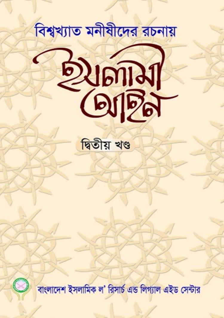 ইসলামী আইন - দ্বিতীয় খণ্ড