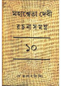মহাশ্বেতা দেবী রচনাসমগ্র (১০)