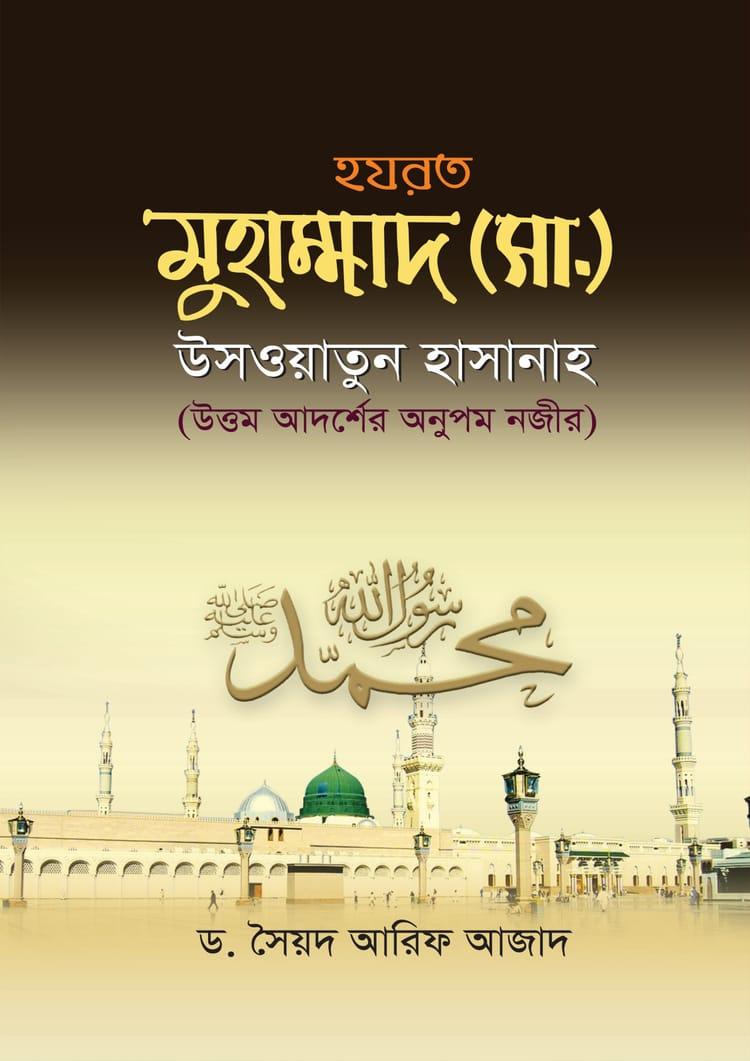 হযরত মুহাম্মাদ (সা.) উসওয়াতুন হাসানাহ