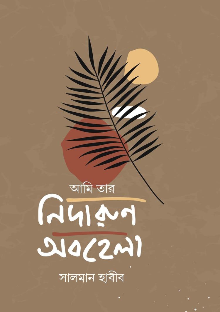 আমি তার নিদারুণ অবহেলা
