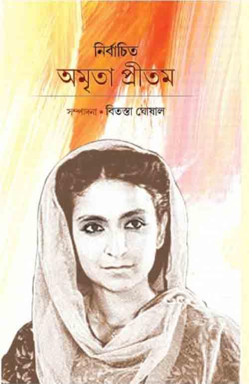 নির্বাচিত অমৃতা প্রীতম