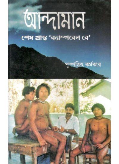আন্দামান শেষ প্রান্ত 'ক্যাম্পবেল বে'