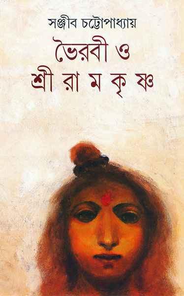 ভৈরবী ও শ্রীরামকৃষ্ণ