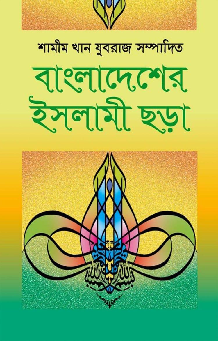 বাংলাদেশের ইসলামী ছড়া