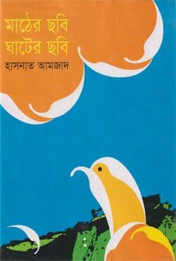 মাঠের ছবি ঘাটের ছবি