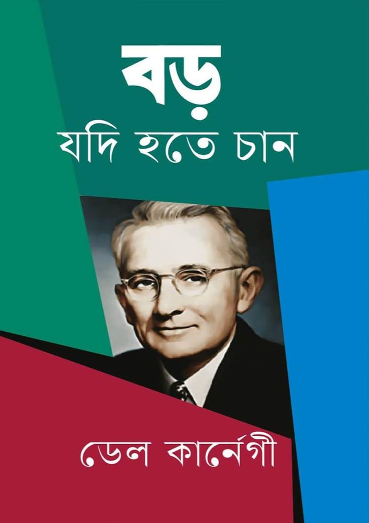 বড় যদি হতে চান - সহজ প্রকাশ