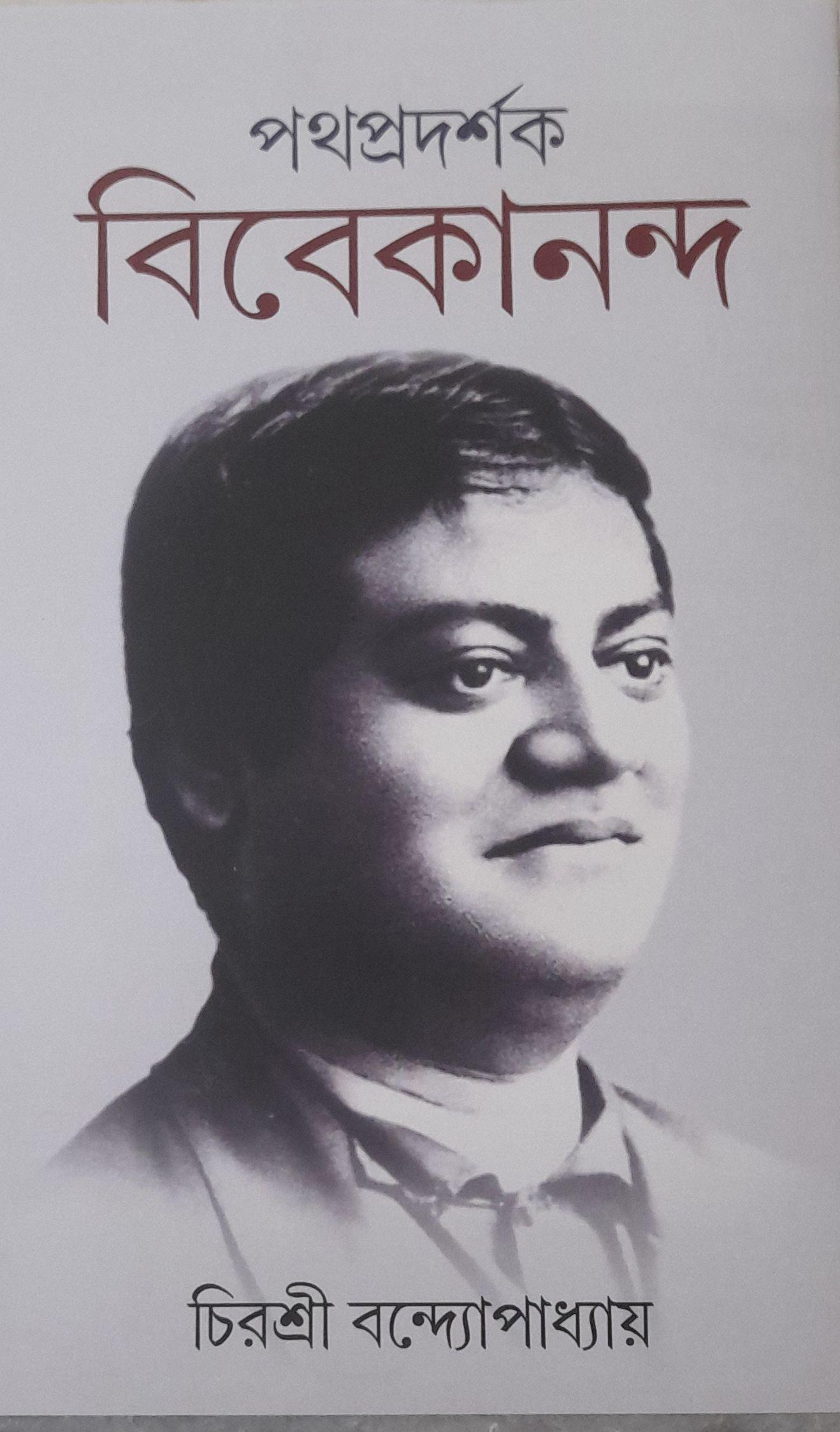 পথপ্রদর্শক বিবেকানন্দ