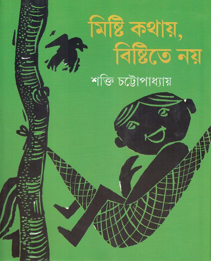 মিষ্টি কথায়, বিষ্টিতে নয়