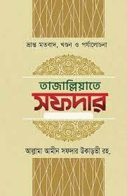 তাজাল্লিয়াতে সফদার