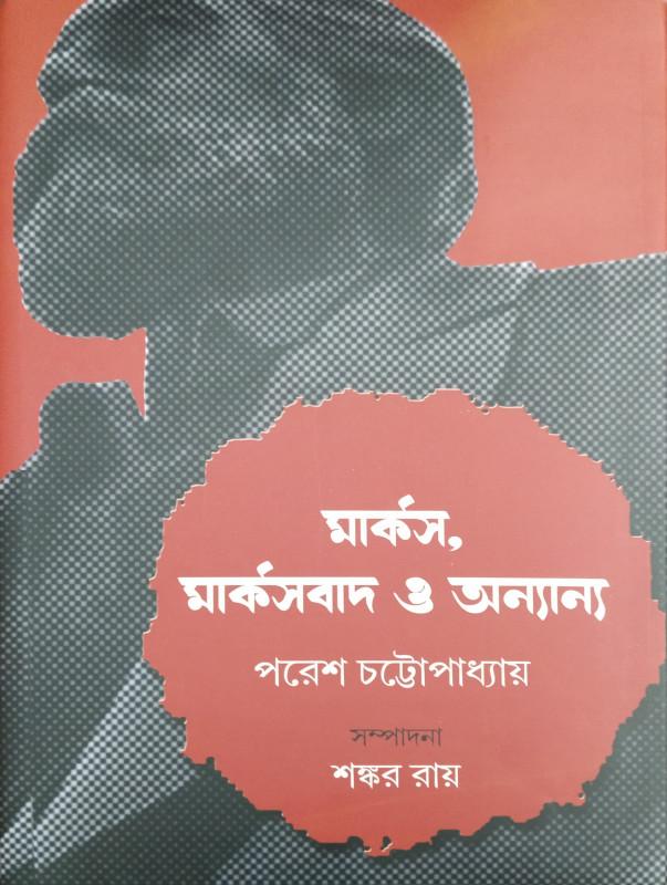 মার্কস, মার্কসবাদ ও অন্যান্য