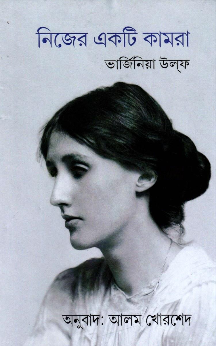 নিজের একটি কামরা - আলম খোরশেদ