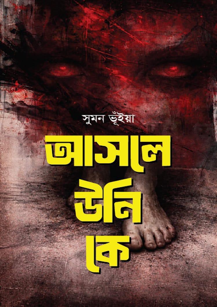 আসলে উনি কে