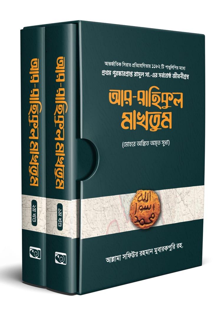 আর-রাহিকুল মাখতুম ১-২ (মক্কী ও মাদানী জীবন)